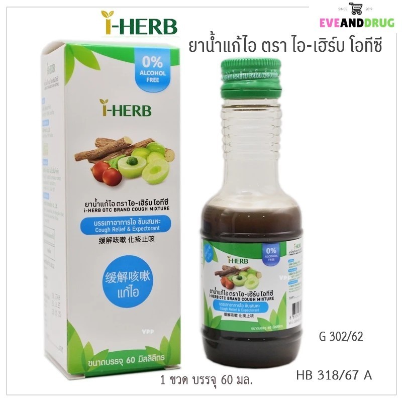 I-Herb OTC ยาน้ำแก้ไอ ไอ-เฮิร์บ โอทีซี บรรเทาอาการไอ ขับเสมหะ 1 ขวด 60 มล. ผสมมะขามป้อม มะแว้ง ฯลฯ ทะเบียนยา G 302/62