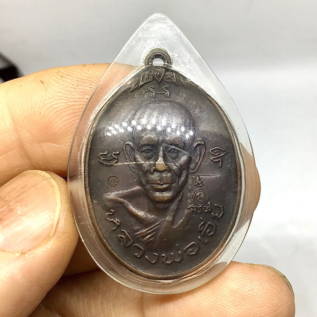 เหรียญหลวงพ่อเอีย วัดบ้านด่าน ปราจีนบุรี รุ่น26 ปี2520 พระบารมีปกเกล้า ปราบอริราช หลังครุฑ ตอกโค๊ต ส