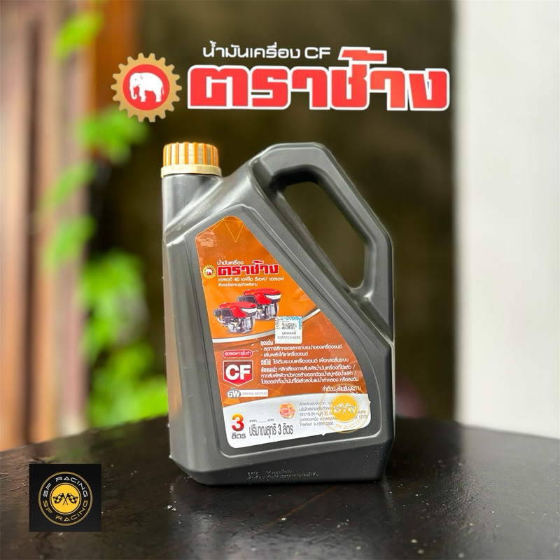 น้ำมันเครื่อง ตราช้าง CF เบอร์ 40 สูตรเฉพาะคูโบต้า Kubota (ขนาด 3 ลิตร)  310.-