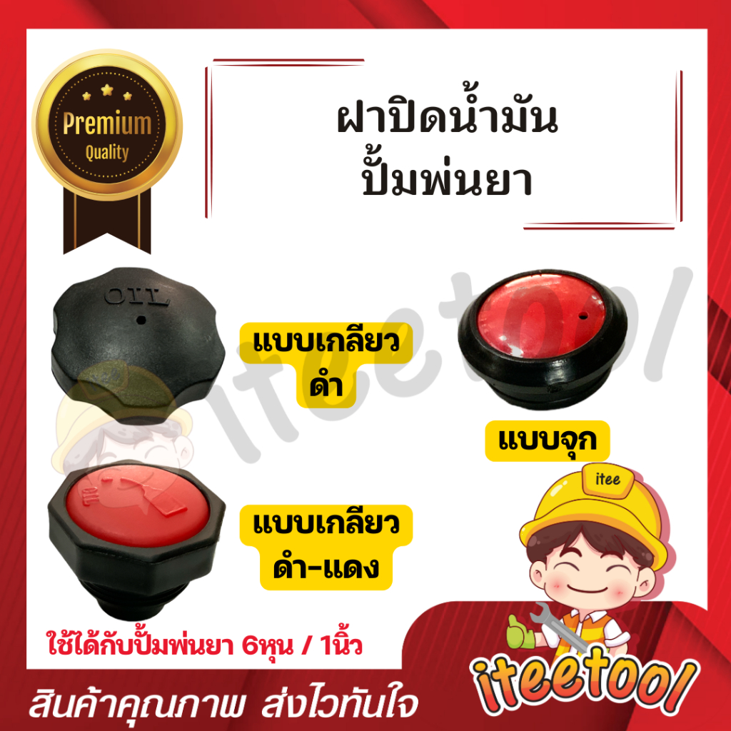 ฝาน้ำมันปั้มพ่นยา 3สูบ ทุกขนาด อะไหล่ปั้มพ่นยา ฝาปิดน้ำมัน จุกน้ำมันปั้มพ่นยา ที่ปิดน้ำมันปั้มพ่นยา