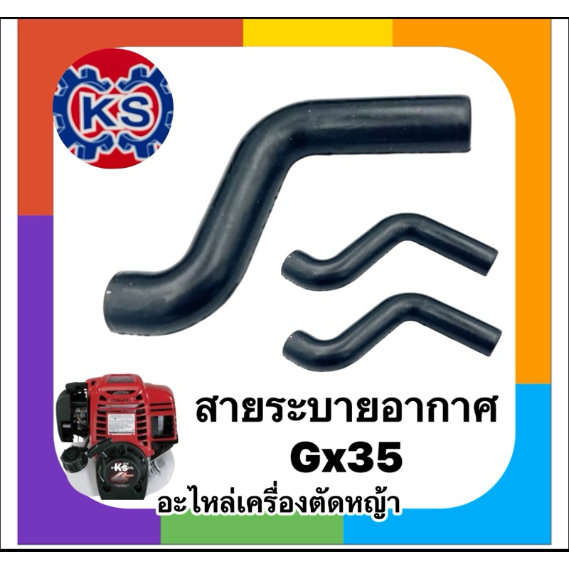 สายระบายอากาศตัวS ท่อ S เครื่องตัดหญ้าGX35(แพ็ค1-5ชิ้น)