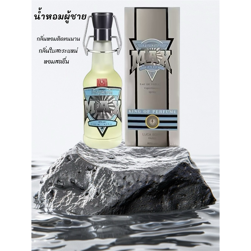 น้ำหอมผู้ชาย 125ml กลิ่นที่ซ่อนความดึงดูด หอมติดทนนาน เหมาะกับผู้ชายแมนๆ หอมสดชื่น ติดทนนาน