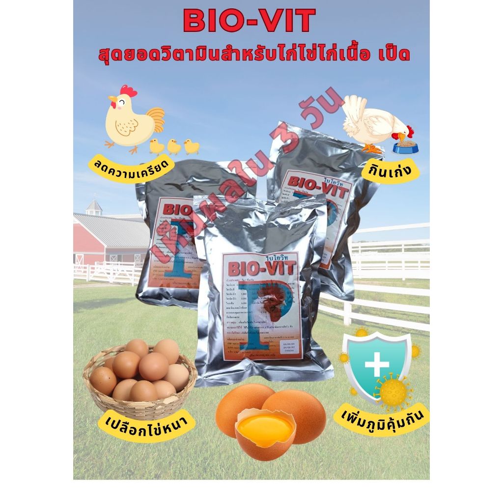 วิตามินไก่ ไบโอวิท บำรุงไก่ไข่ เป็ดไข่ ช่วยให้ไข่ ออกดี ฟองโต เปลือกไข่หนา ราคา ถูกที่สุด ดีลบีเคเค แกลเลอรีภาพที่ 3