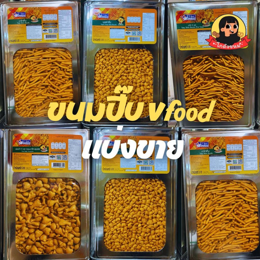 Vfood ขนมปี๊บขาไก่ ขนมปี๊บแบ่งขาย