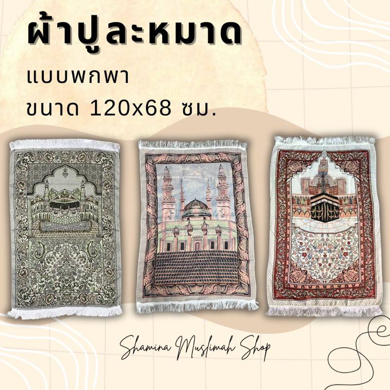 พรมละหมาดพกพา ผ้าปูละหมาดพกพา ขนาดใหญ่ ผ้าทอดินทอง