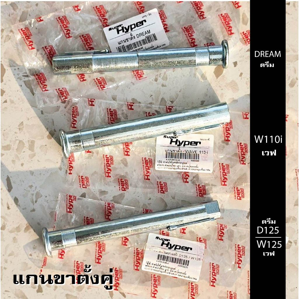 แกนขาตั้งคู่+กิ็บ เวฟทุกรุ่น w110i แบบตัน / w125 แบบแท้ / Dream125 แบบตัน ครบรุ่น งานเกรดแท้ แบบเดิม