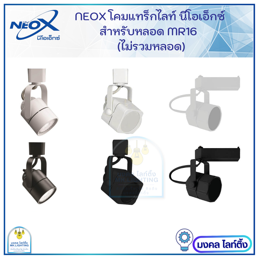 Neox โคมเปล่าแทร็กไลท์ สำหรับหลอด MR16 นีโอเอ็กซ์  (ไม่รวมหลอดไฟ) มี 2สี 3 ทรง ให้เลือก
