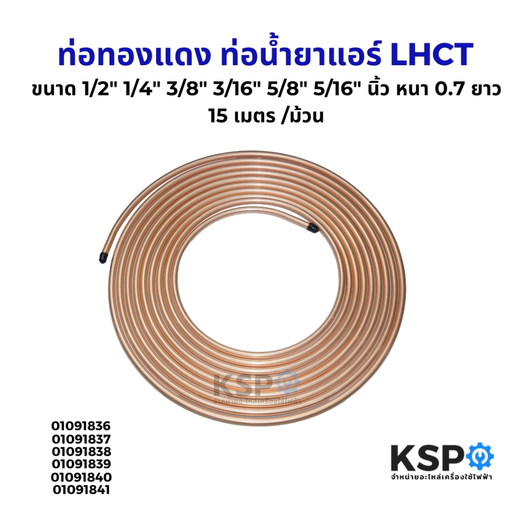 ท่อทองแดง ท่อน้ำยาแอร์ LHCT ขนาด 1/2
