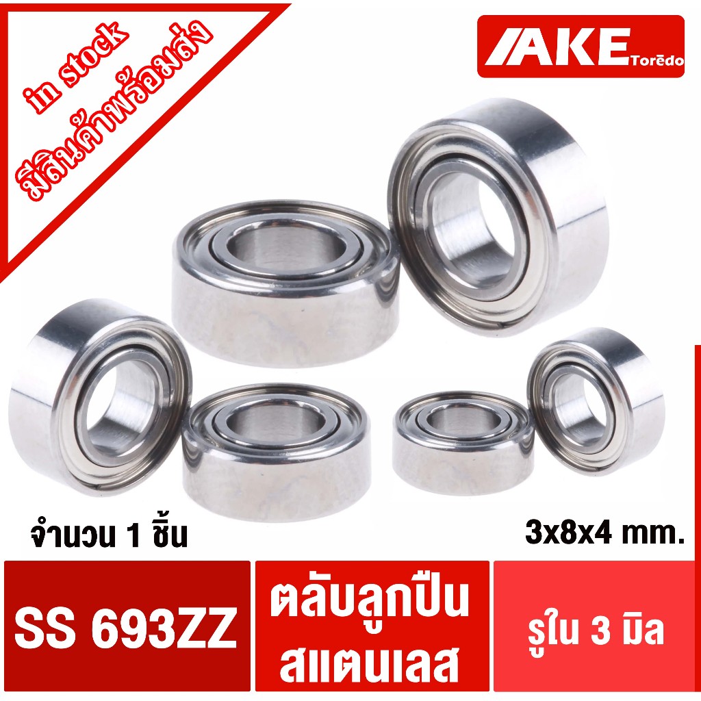 SS693ZZ ( 3x8x4 mm.)  ตลับลูกปืนสแตนเลส ( BALL BEARINGS ) S S693Z Z ( 3*8*4 mm. ) 1ชิ้น  จัดจำหน่ายโดย AKE Torēdo