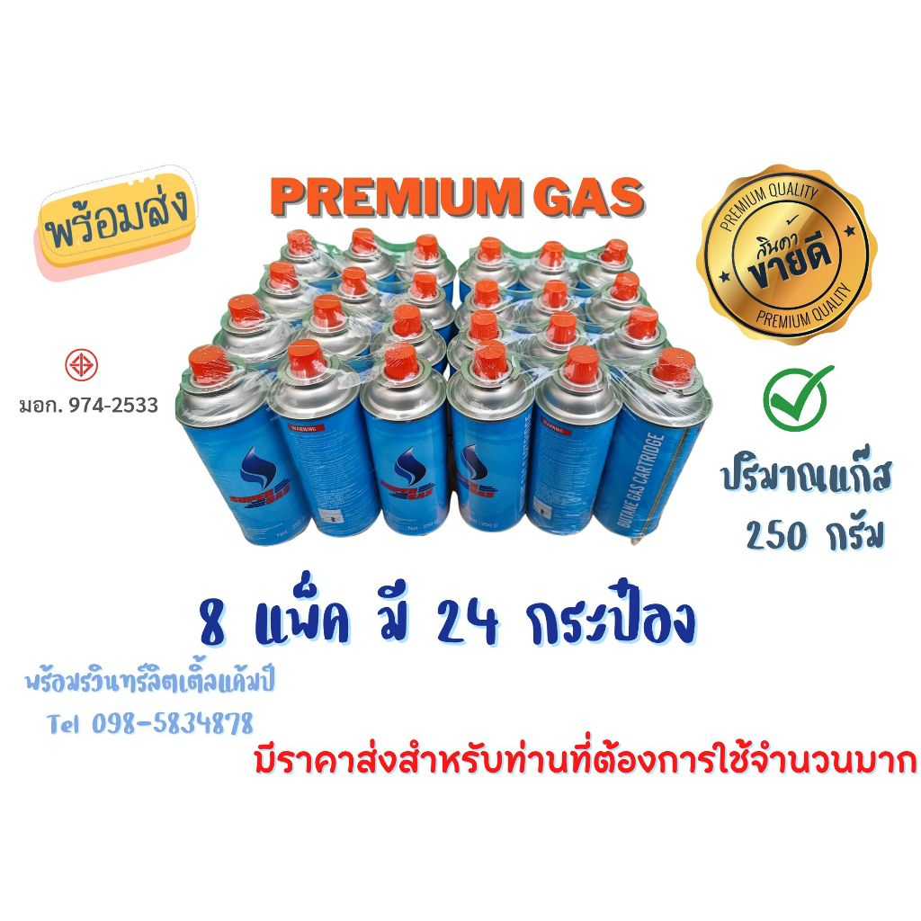 ยกลัง คุ้มสุด ประหยัดกว่า 🌟Premiumแก๊สกระป๋อง ชนิดบิวเทน ขนาด 250 กรัม (พร้อมส่ง) SuperGas