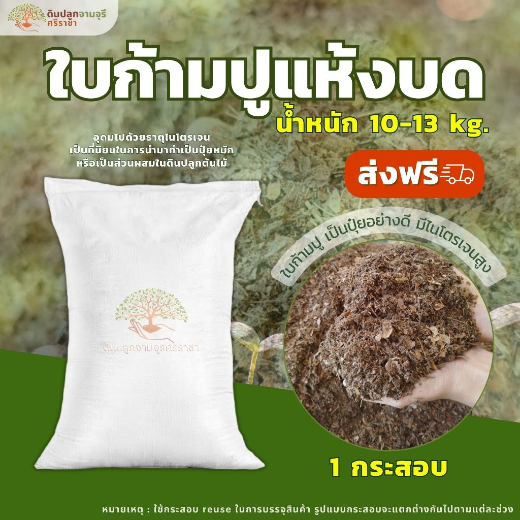 (ส่งฟรี)ใบก้ามปูแห้งบด 1 กระสอบ(10-13 kg.) ใบก้ามปูล้วน100% ใช้เวลาจัดส่ง 5-7 วันทำการ