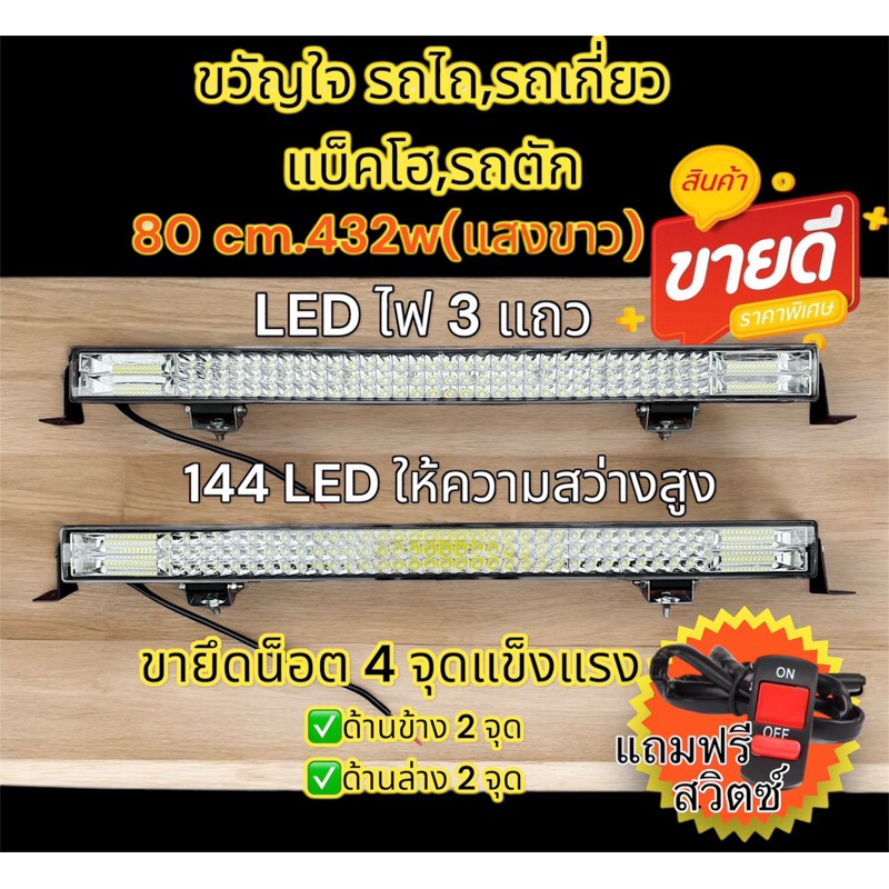 รับประกัน 3 เดือน แถมสวิตซ์ 1 ชุด สปอตไลท์LED 432 วัตต์ 80 cm แสงขาว 12- 24v สว่างมาก แข็งแรง อลูมิเนียม กันน้ำขายึด4จุด