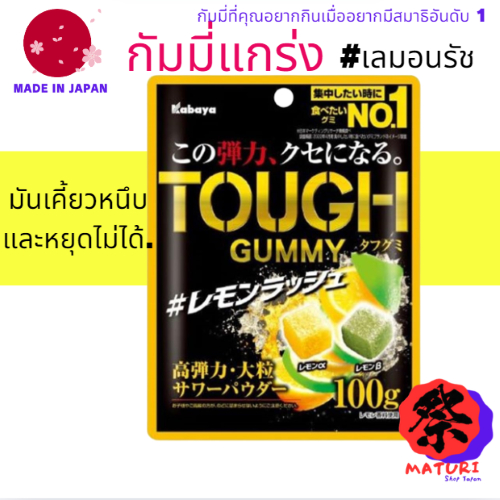 【Direct from Japan】 Kabaya Tough Gummy กัมมี่แกร่ง  Lemon Rush เลมอนรัช 100 กรัม มีเนื้อสัมผัสที่เคี