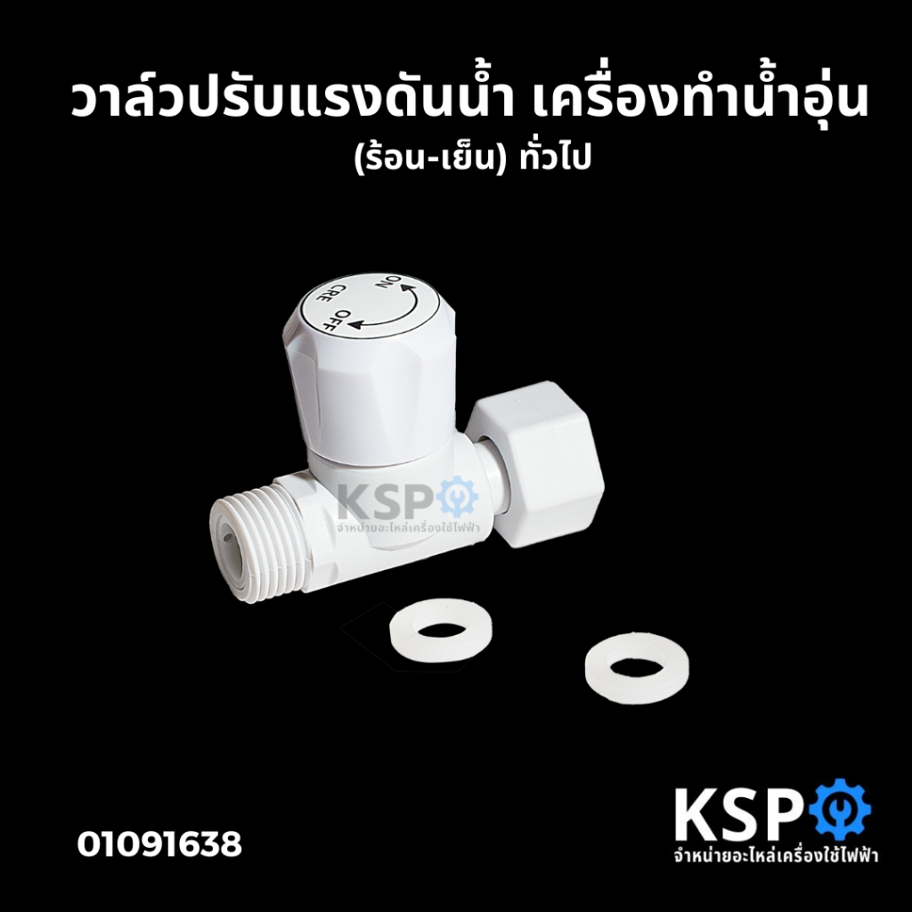 วาล์วปรับแรงดันน้ำ เครื่องทำน้ำอุ่น (ร้อน-เย็น) ทั่วไป วาล์วลด - เพิ่ม ระดับน้ำ อะไหล่เครื่องทำน้ำอุ่น