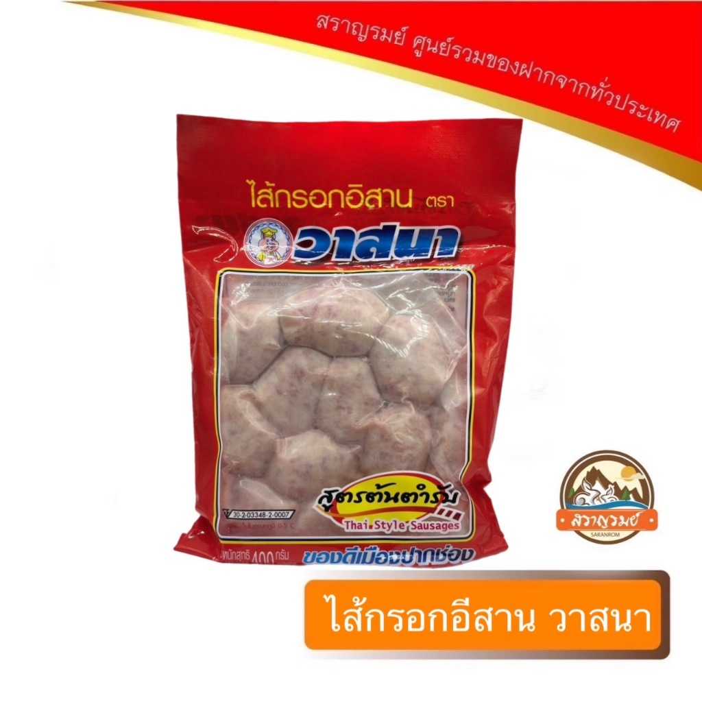 ไส้กรอกอีสาน สูตรต้นตำรับ วาสนา ของดีเมืองปากช่อง 400 กรัม