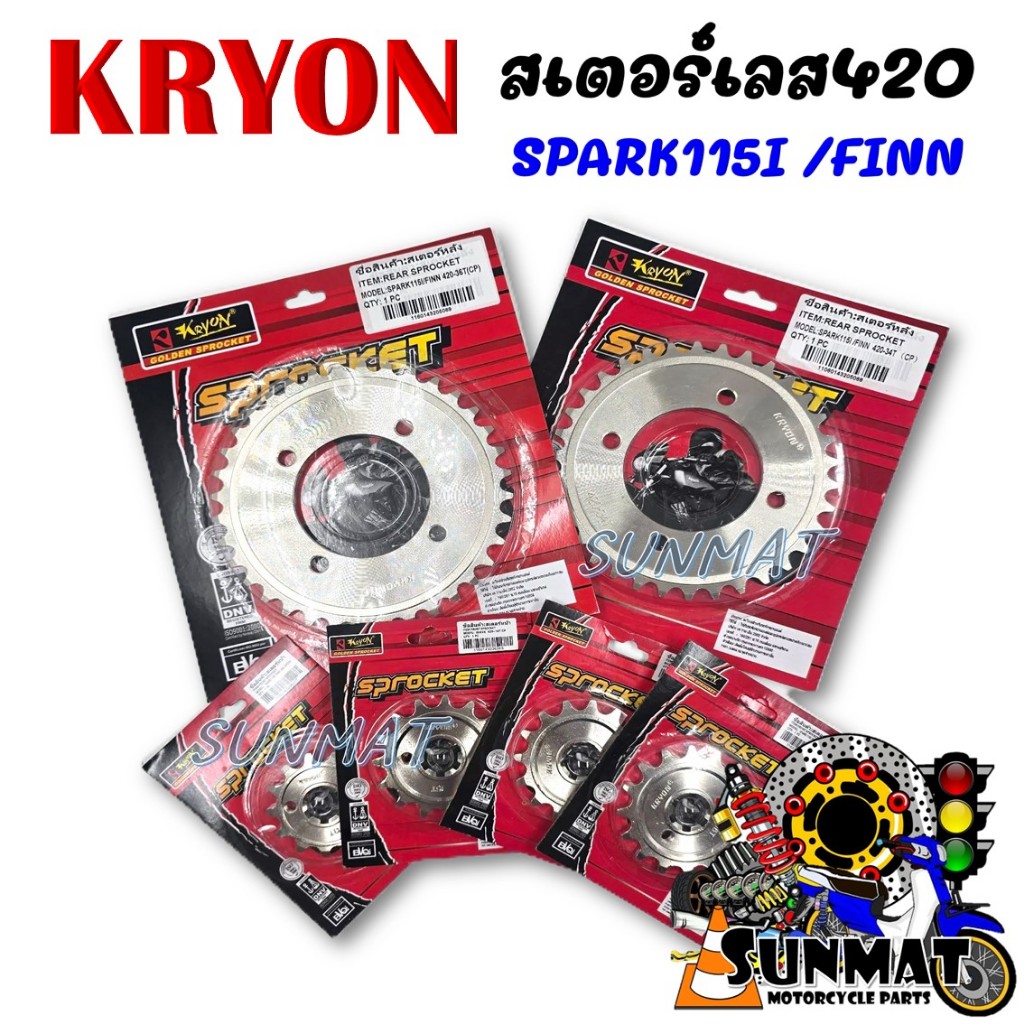 สเตอร์เลส สเตอร์เลสKRYON สำหรับ SPARK115i /FINN เบอร์ 420 สเตอร์หน้า สเตอร์หลัง **สินค้าขายแยกชิ้น**