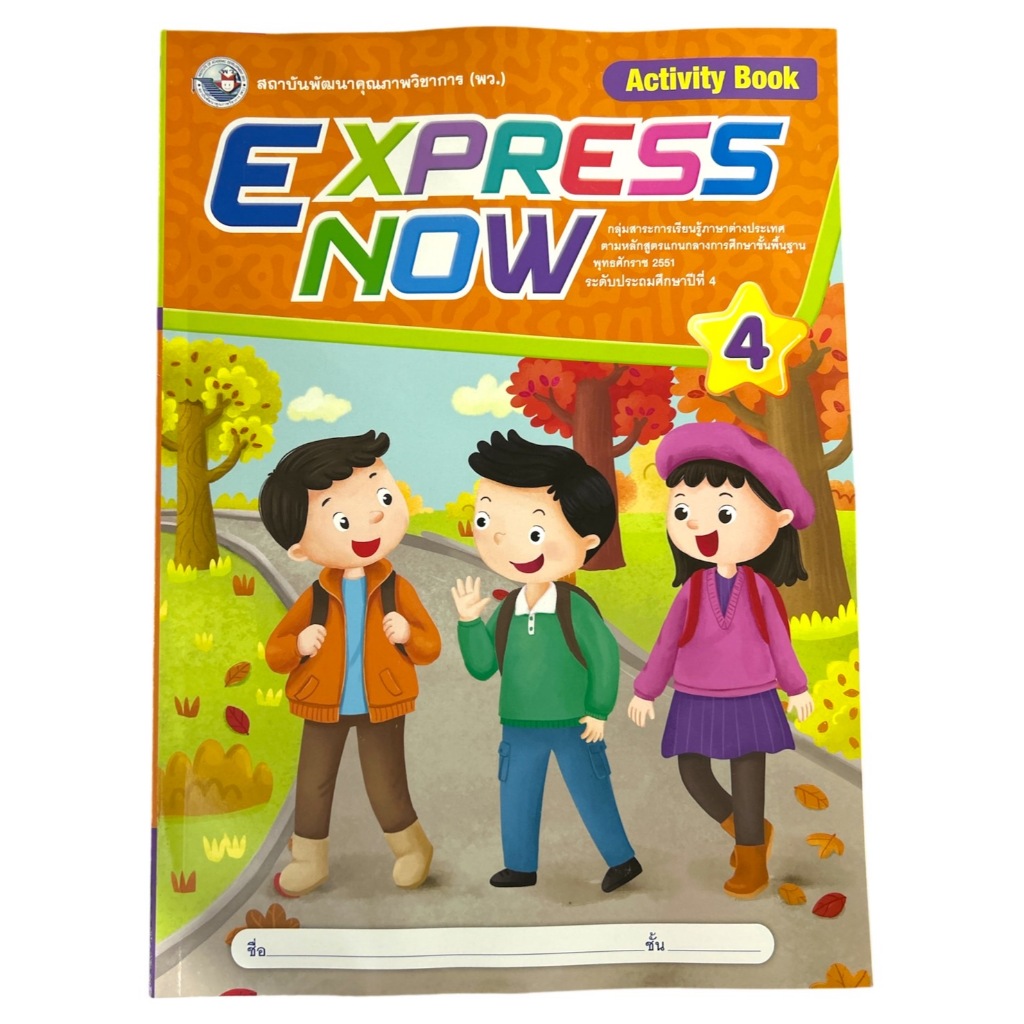 หนังสือเรียน Express Now (ปกใหม่) ป.4 พว.