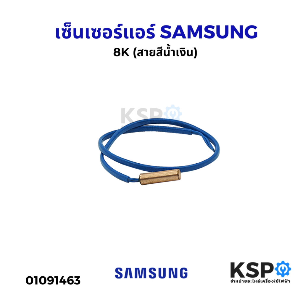 เซ็นเซอร์แอร์ เซ็นเซอร์อุณหภูมิ SAMSUNG ซัมซุง 8K (สายสีน้ำเงิน) อะไหล่แอร์