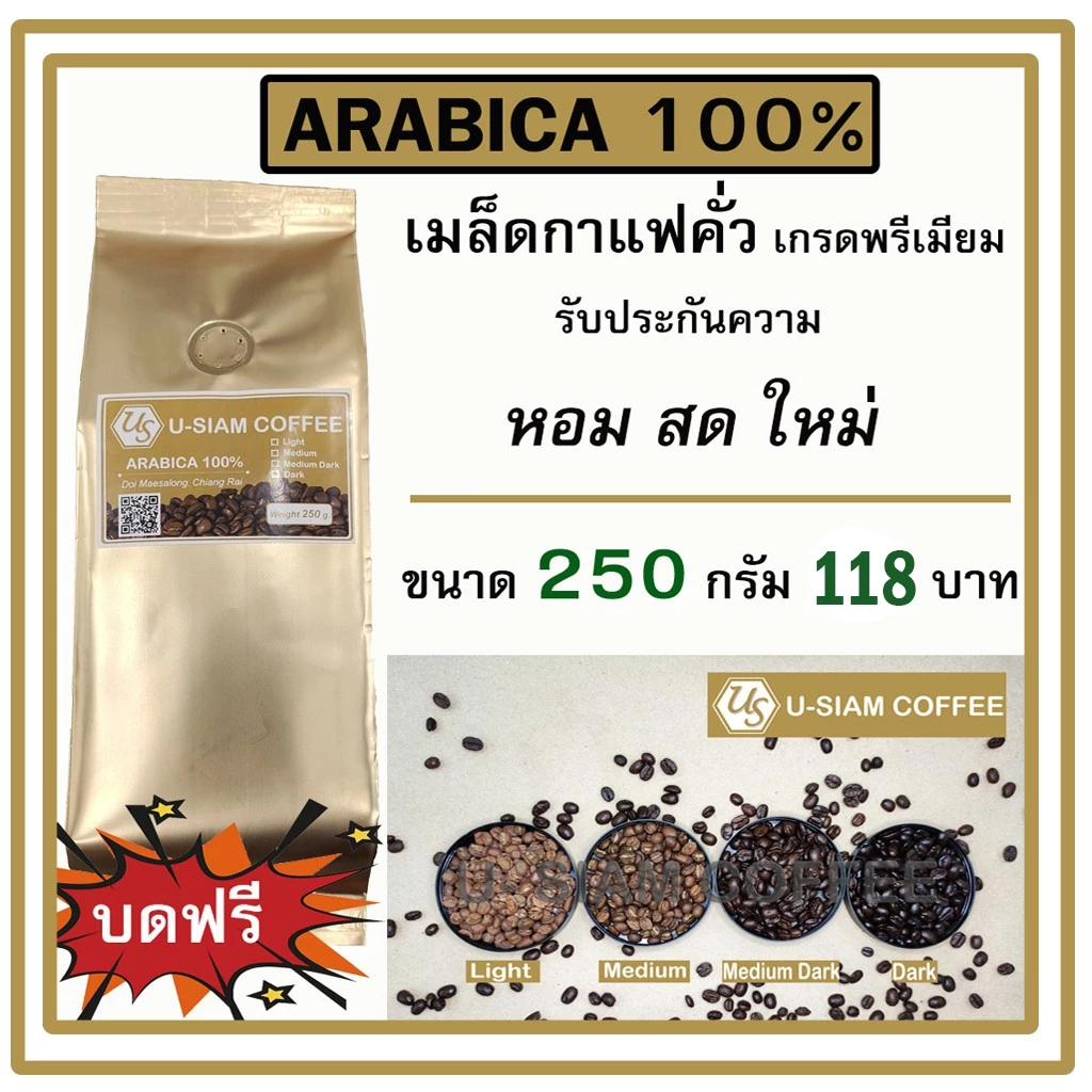 เมล็ดกาแฟ Arabica 100% 🌈 กาแฟคั่ว ดอยแม่สลอง 🌈 ขนาด 250 กรัม เกรดพรีเมี่ยม ☕ กาแฟสด ราคาส่งร้านกาแฟ