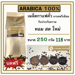 เมล็ดกาแฟ Arabica 100% 🌈 กาแฟคั่ว ดอยแม่สลอง 🌈 ขนาด 250 กรัม เกรดพรีเมี่ยม ☕ กาแฟสด ราคาส่งร้านกาแฟ