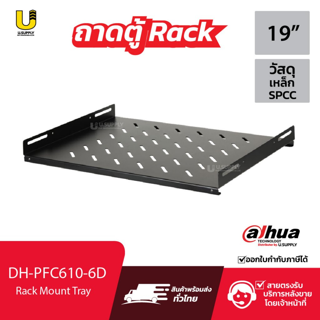 [2.2]มีส่งด่วน!! DAHUA ถาดตู้ Rack (สีดำ) รุ่น DH-PFC610-6D Rack Mount Tray รับน้ำหนักได้ 40kg.