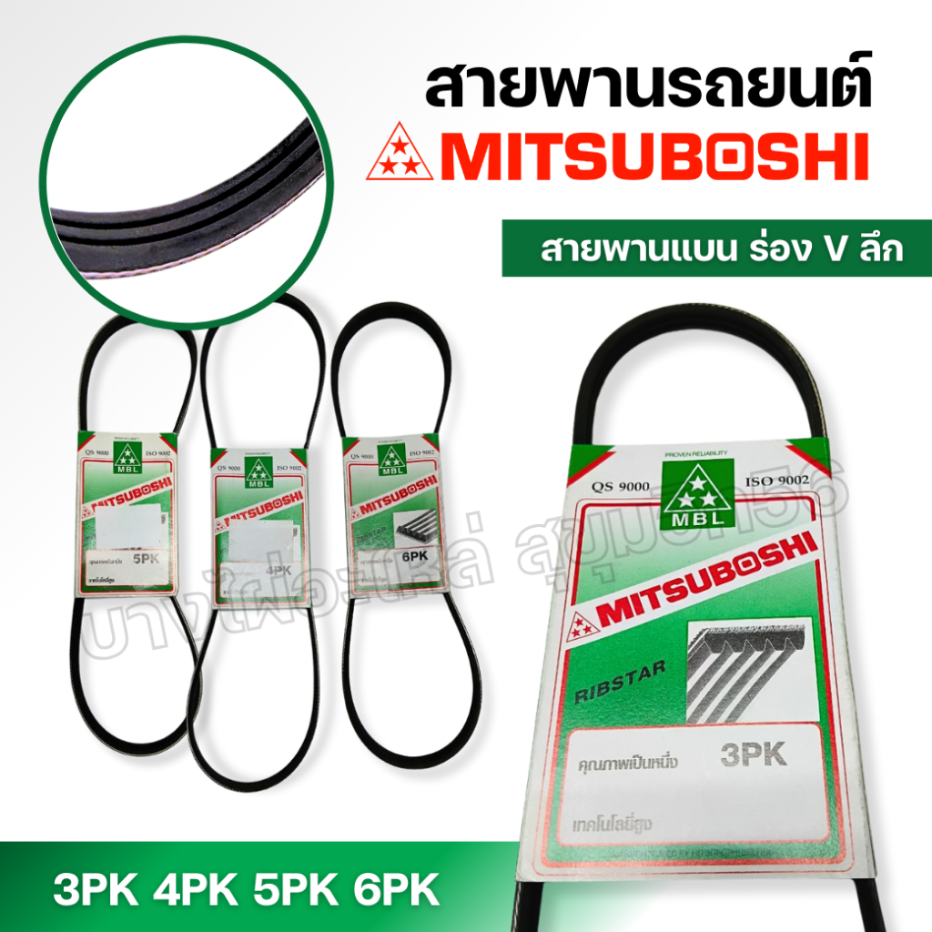 สายพาน MITSUBOSHI 5PK ขนาด 1510-1750