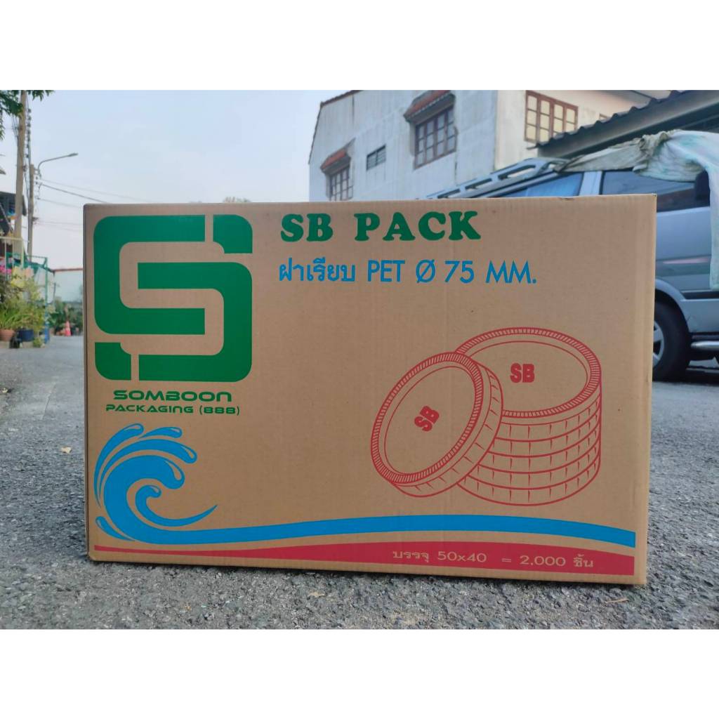 ฝาเรียบ ปาก75 ไม่เจาะรู ตรา SB (ยกลัง)(2,000ชิ้น)(1ออเดอร์ไม่เกิน2ลังนะคะ)