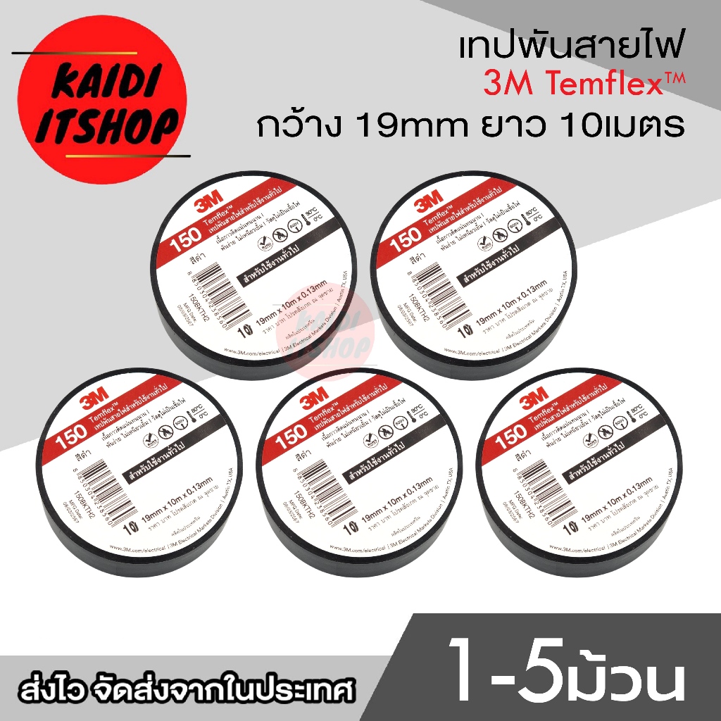 3M เทปพันสายไฟ Temflex ยาว 10 เมตร (จำนวน 1/2/3/5 ม้วน)