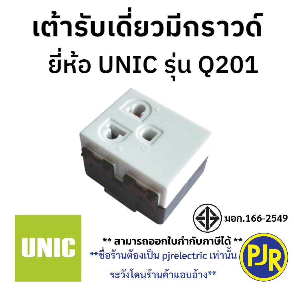 *PJRW**สั่งขั้นต่ำ5ชิ้นหรือพ่วงสินค้าอื่น**มีขายส่ง** ปลั๊กกราวน์เดี่ยว เต้ารับเดี่ยว แบบเสียบล็อคสาย ยี่ห้อ UNIC (Q201)