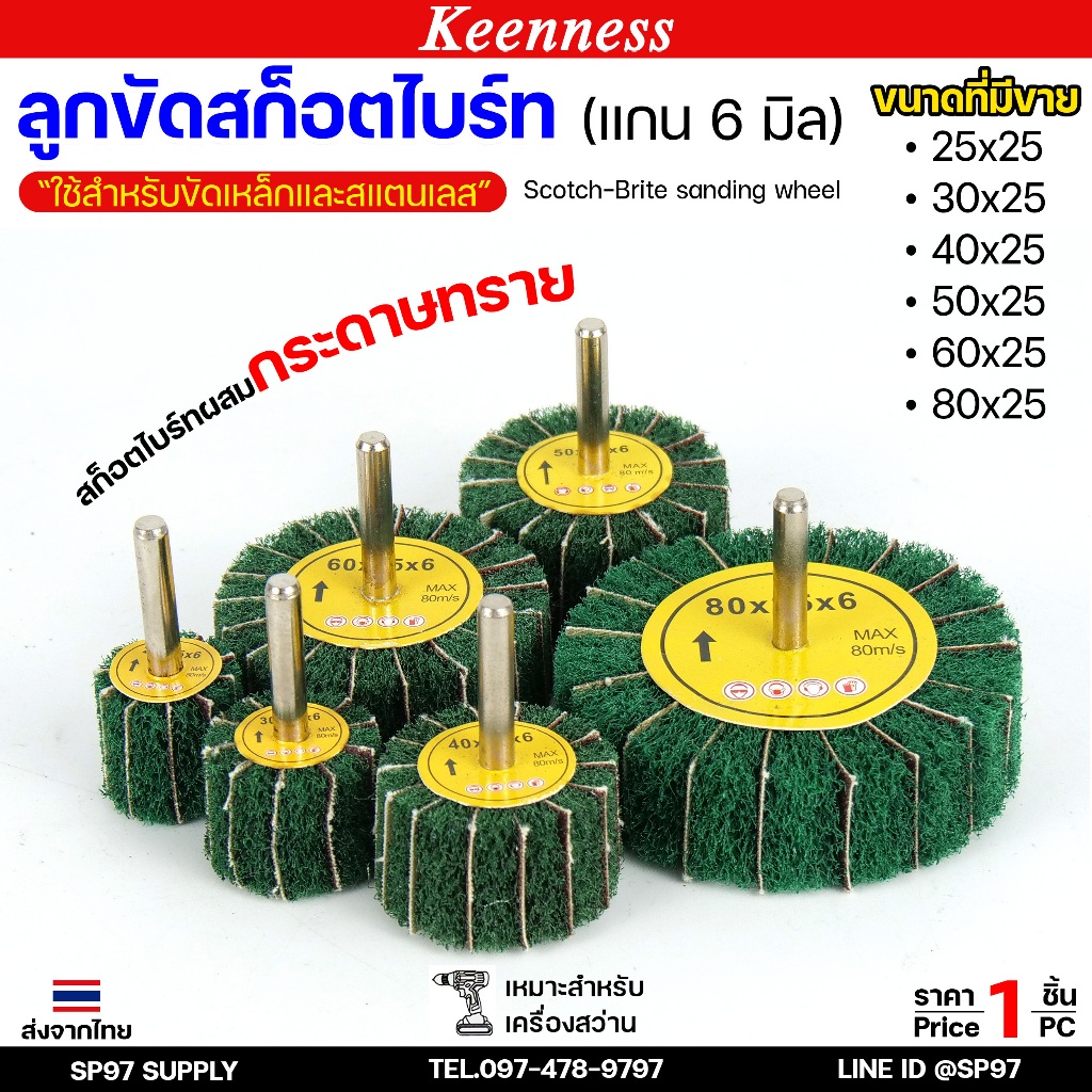 Keenness ล้อขัดใยสังเคราะห์ มีแกน6มิล ลูกขัด สก๊อตไบร์ท (สีเขียว เนื้อผสมทราย) ขัดเหล็ก ขัดสแตนเลส