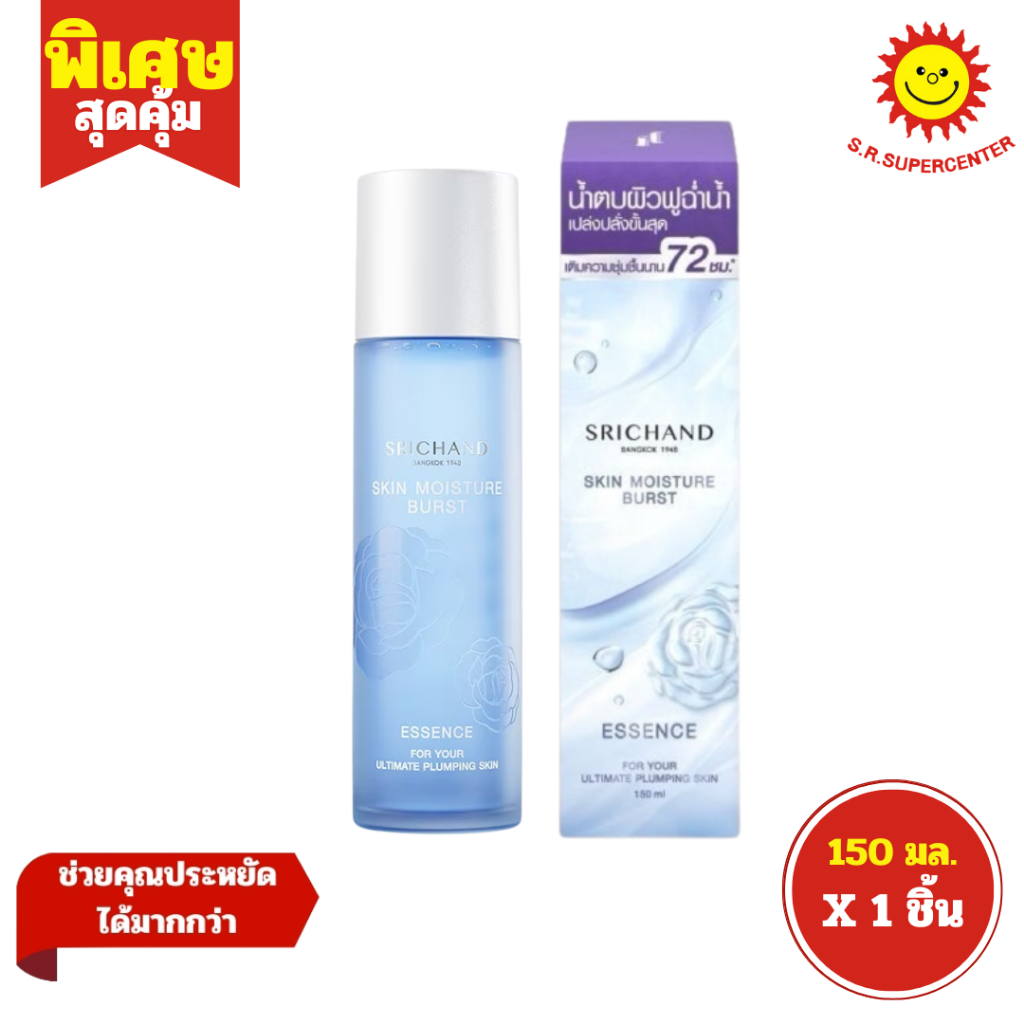 [ 1ชิ้น ] Srichand Skin ศรีจันทร์ สกิน มอยส์เจอร์ เบิร์ส เอสเซนส์ ขนาด 150 มล. (1ชิ้น)
