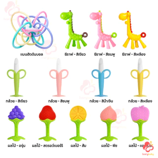 IVORYBABY ซิลิโคน ยางกัดเด็ก ยางกัดรูปผลไม้สำหรับเด็ก ยางกัดกราม