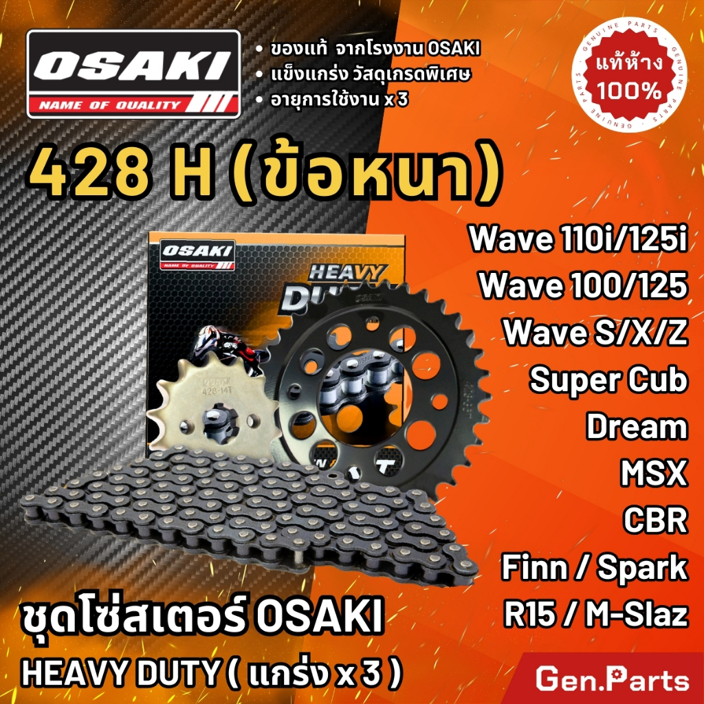 ชุดโซ่และสเตอร์ Osaki 428 ข้อหนา Wave110i Wave125i,R Dream Msx Super Cub Cbr150 Mslaz เวฟ110i โอซากิ