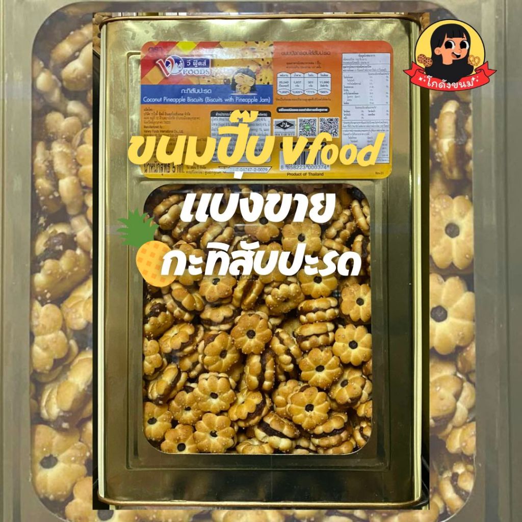 ขนมปี๊บ Vfood ใส้กะทิสับปะรด ขนมปี๊บแบ่งขาย