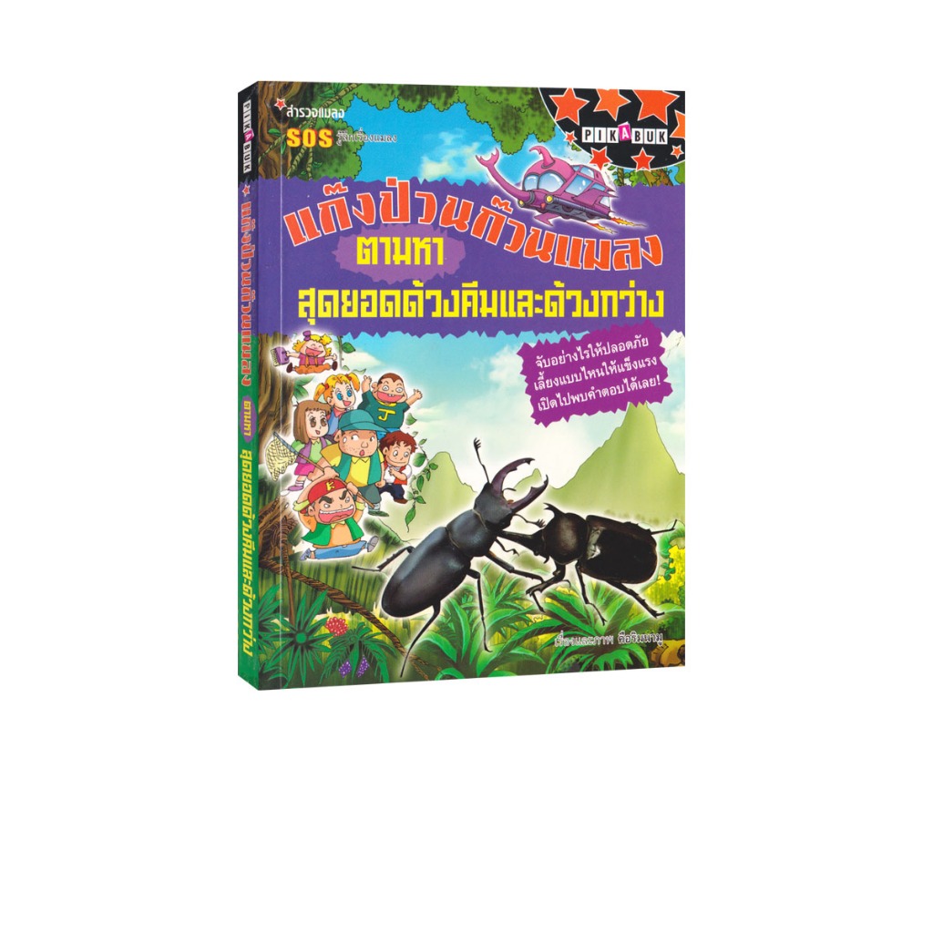 Learning Station - หนังสือแก๊งป่วนก๊วนแมลง ตามหา สุดยอดด้วงคีมและด้วงกว่าง (การ์ตูนความรู้)