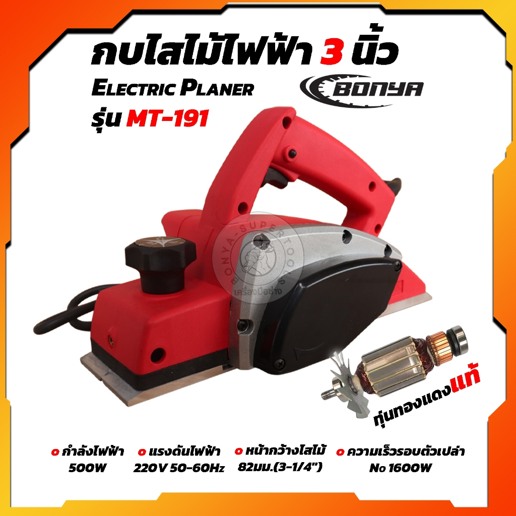 BONYA กบไสไม้ไฟฟ้า ขนาด 3 นิ้ว 82 mm. รุ่น MT191