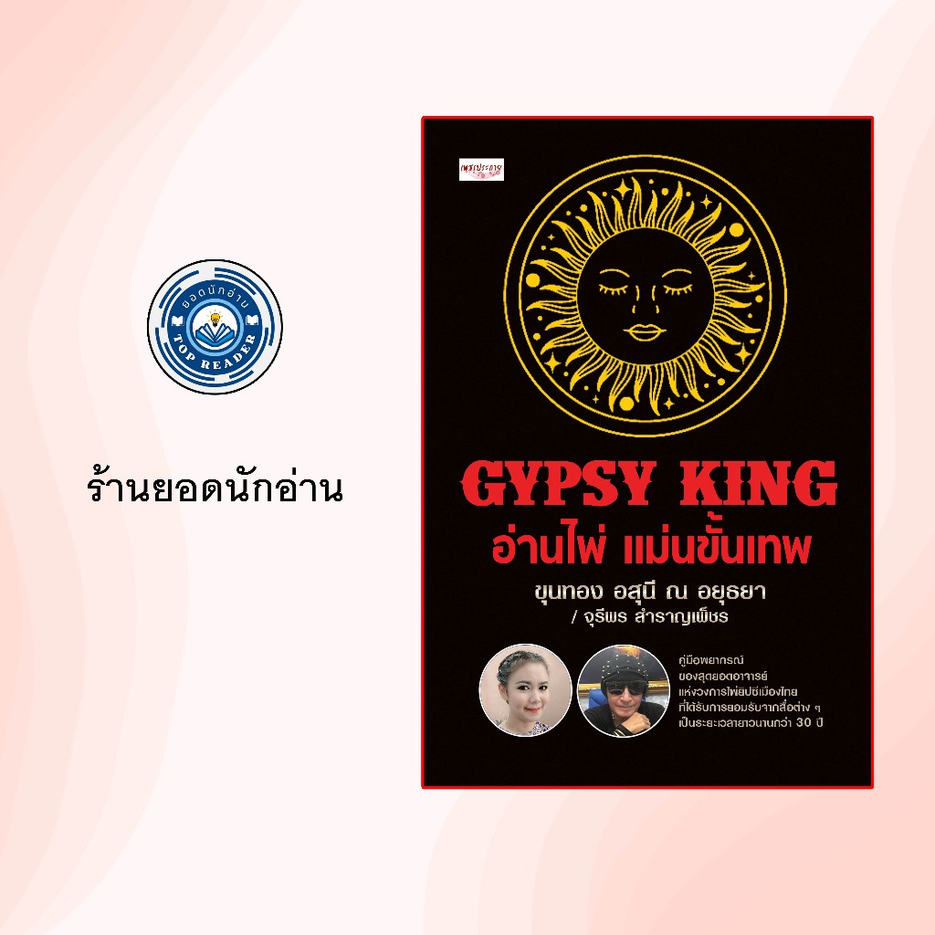 GYPSY KING อ่านไพ่ แม่นขั้นเทพ +ไพ่ยิปซี (บรรจุกล่อง)