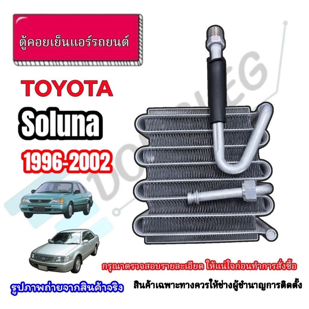 ตู้แอร์ TOYOTA Soluna ปี1996-20028 คอยล์เย็นโตโยต้า โซลูน่า หยดน้ำ EVAPORATOR อีวาปอเรเตอร์ รังผึ้งแ