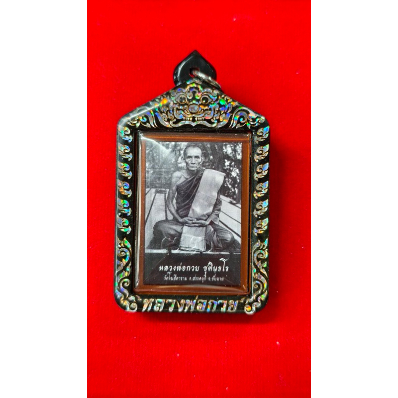 หลวงพ่อกวยปี66พร้อมกรอบเลเซอร์สีเงินรับประกันพระแท้100% ไม่แท้ยินดีคืนเต็ม ราคา ถูกที่สุด ดีลบีเคเค แกลเลอรีภาพที่ 3