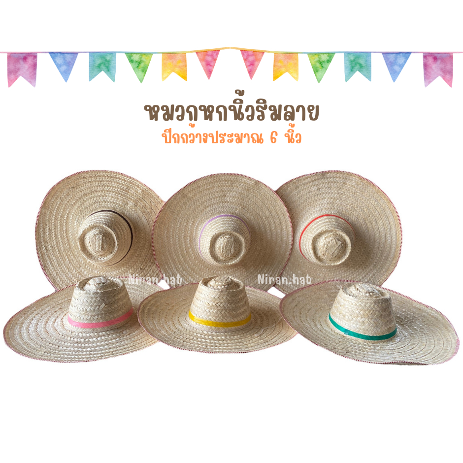 (ยกแพ็ค 10 ใบ) หมวกหกนิ้วริมลาย หมวกไม้ไผ่ปีกกว้าง 6 นิ้ว แต่งขอบลาย