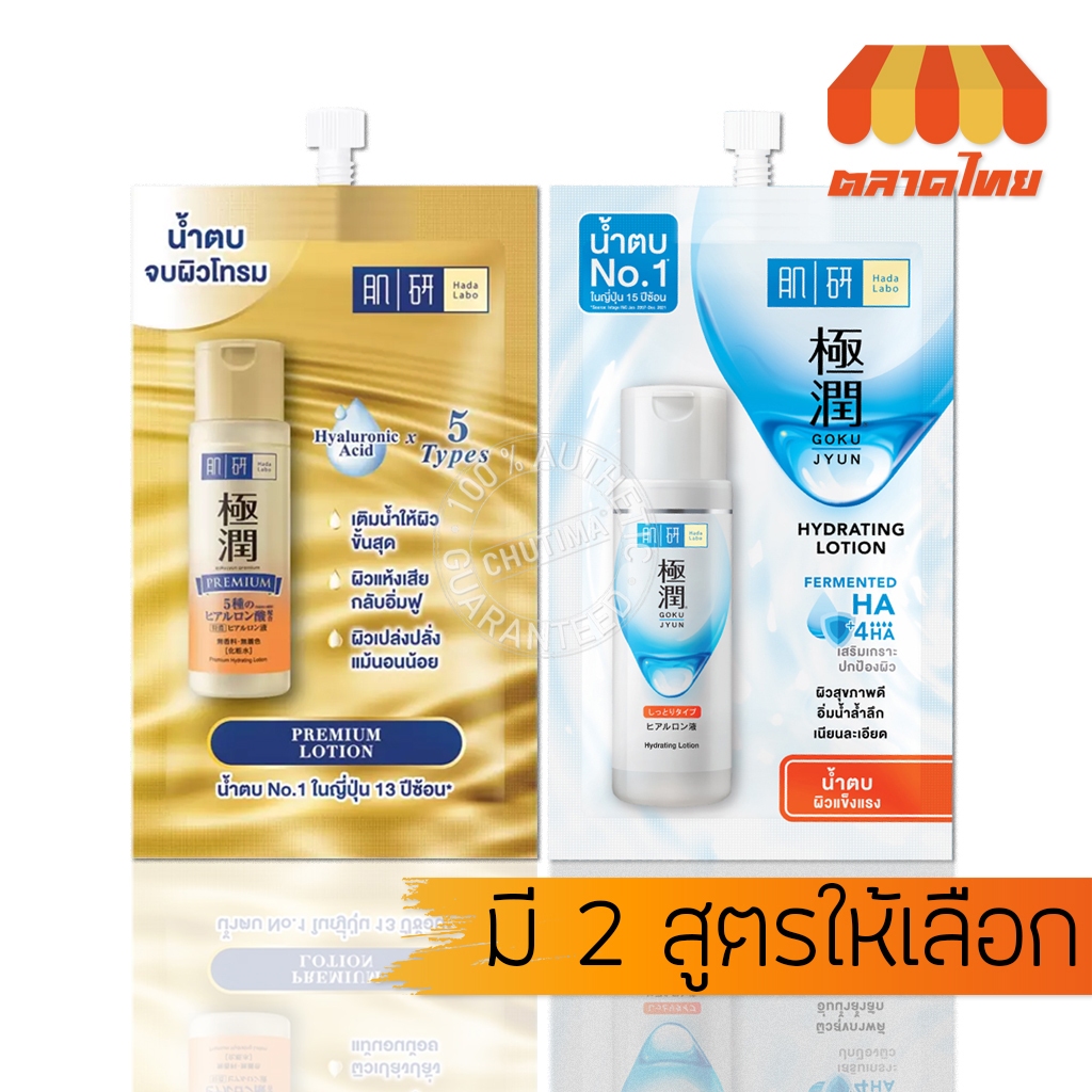 (แบบซอง) น้ำตบ ฮาดะ ลาโบะ พรีเมี่ยม โลชั่น / ไฮเดรทติ้ง Hada Labo Premium Lotion / Hydrating Lotion Rich 10/12ml.