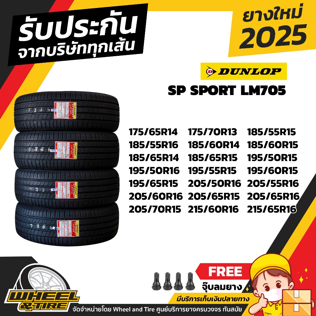 DUNLOP ยางรถยนต์ รุ่น  LM705  ขอบ 13-16  นิ้ว ราคาถูกต่อ 4 เส้น ปี2021-2022-2024- 2025 เเถมฟรีจุ๊บลม