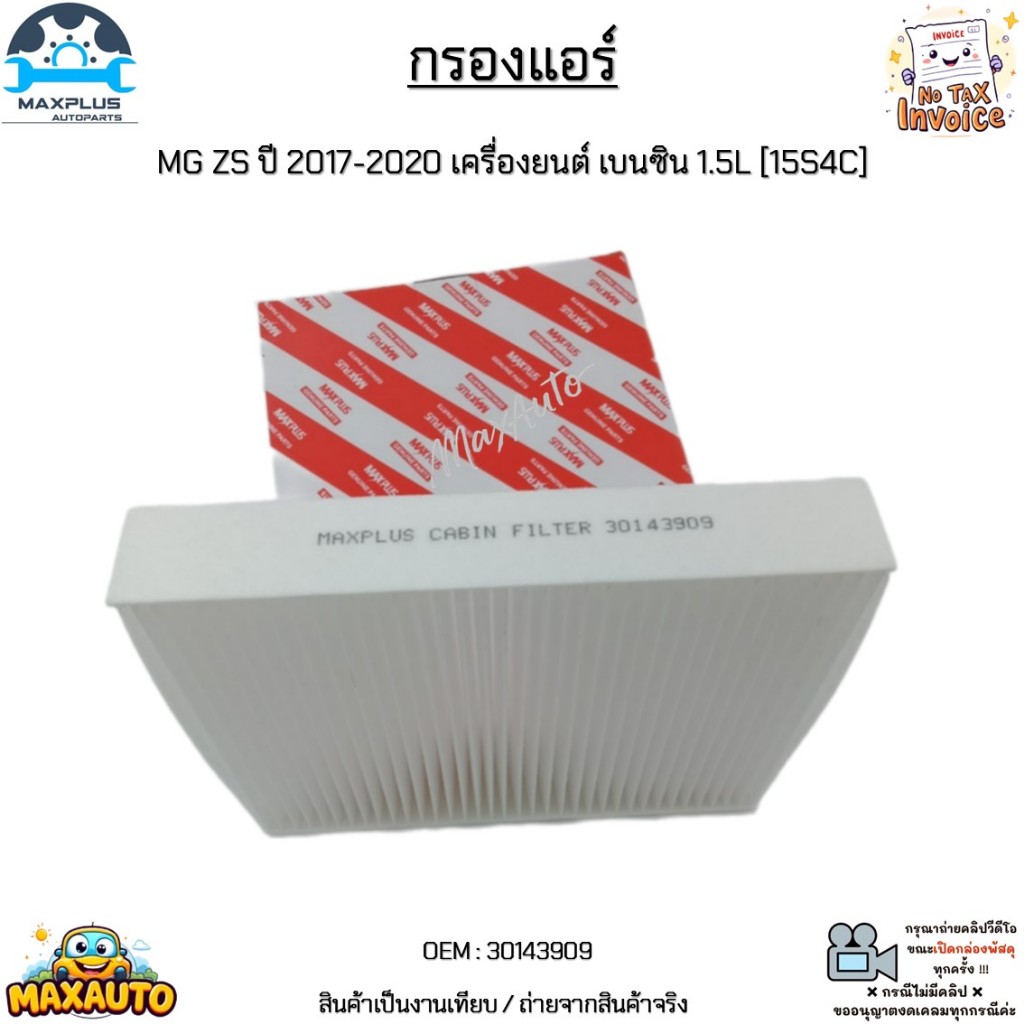 กรองแอร์ MG ZS ปี 2017-2020 เครื่องยนต์ เบนซิน 1.5L [15S4C] สินค้าใหม่มือ 1 งานเทียบแท้ #30143909