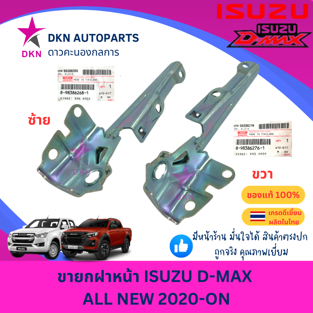(ของแท้)ขายกฝาหน้า ขายกฝากระโปรงหน้า ขาฝาหน้า บานพับฝาหน้า ISUZU DMAX ALL NEW 2020 - ON อีซูซุ ดีแม็ก ดีแมค ดีแม็ค ออนิว