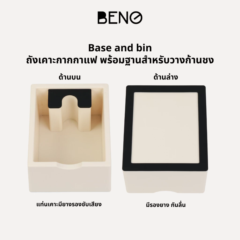 BENO BASE AND BIN ถังเคาะกากกาแฟพร้อมฐานสำหรับวางก้านชง ถังขยะทิ้งเศษกาแฟหลังชงผลิตจากพลาสติก abs แท่นเคาะมียางซับเสียง