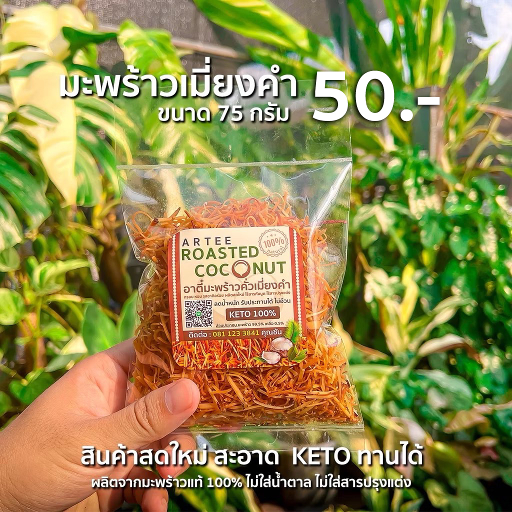 อาตี๋มะพร้าวคั่วเมี่ยงคำ 75 กรัม