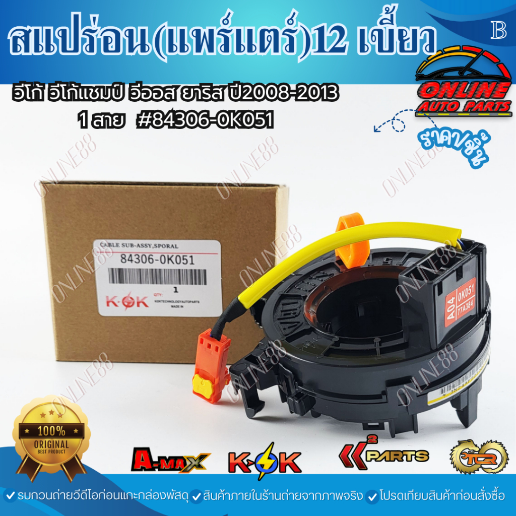 🔥ลดทันที 150.-ใช้โค้ด ONLISHVS298🔥สแปร่อน(แพร์แตร์)12 เขี้ยว วีโก้เเชมป์1สาย #84306-0K051