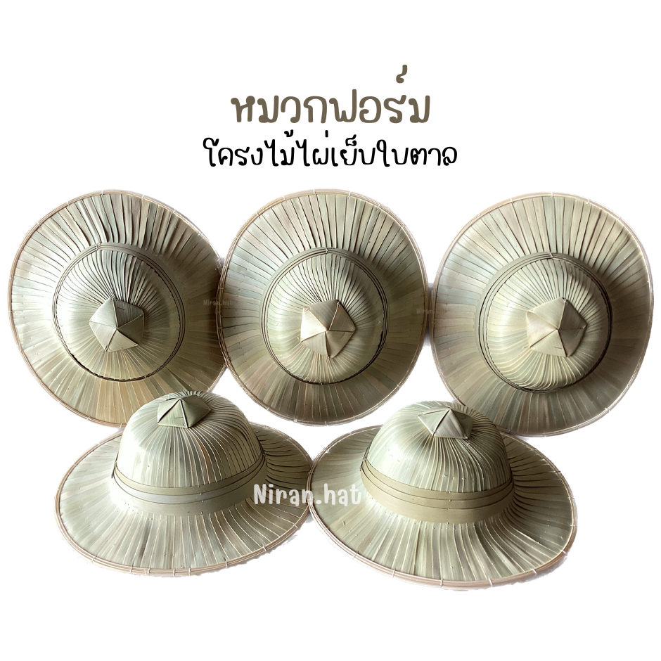 (1 ใบ) หมวกฟอร์ม(สามล้อ) โครงไม้ไผ่ เย็บมือด้วยใบตาลทำจากวัสดุธรรมชาติทั้งหมด งานhandmade