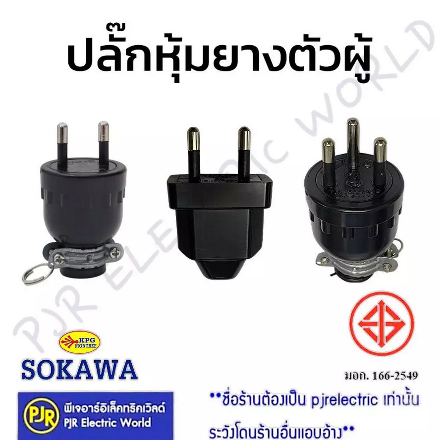 *สั่งขั้นต่ำ 5 ชิ้น* หรือพ่วงสินค้าอื่น*ปลั๊กยางมีห่วงตัวผู้ ปลั๊กยาง ปลั๊กยางตัวผู้ ขาแบน/ขากลม 2ขา/3ขา ยี่ห้อ SOKAWA