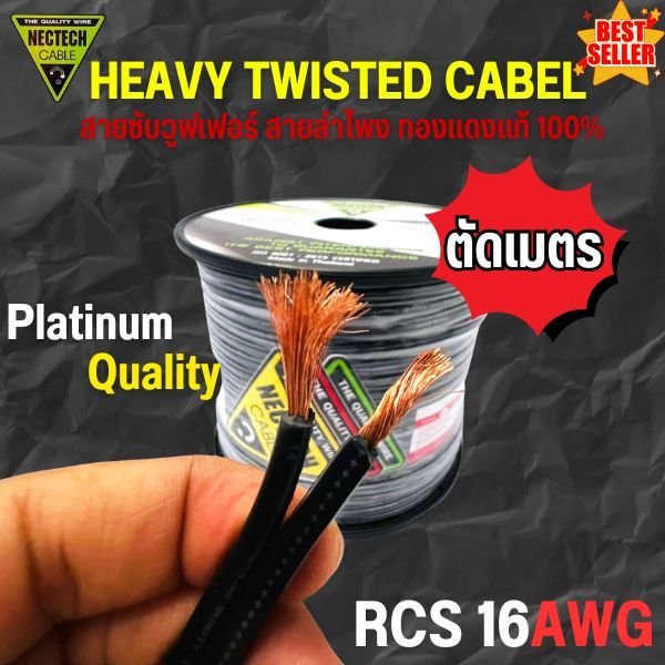 สายลำโพง ยี่ห้อ NECTECH RCS 16AWG เนื้อดี ทองแดงแท้ 100% (ขายตัดเมตร) ใช้ทั้งเครื่องเสียงรถและบ้าน